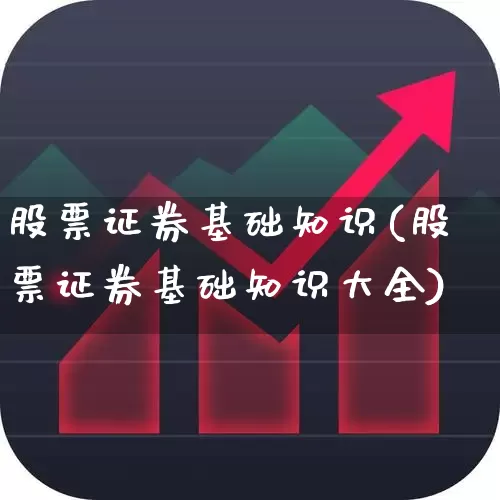 股票证券基础知识(股票证券基础知识大全)_https://www.gfdzclz.com_科创板_第1张