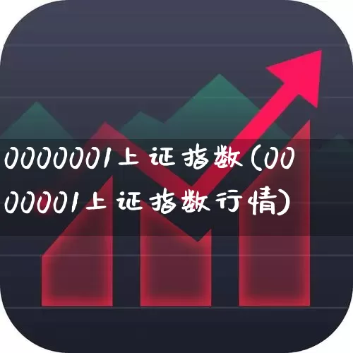 0000001上证指数(0000001上证指数行情)_https://www.gfdzclz.com_上交所_第1张