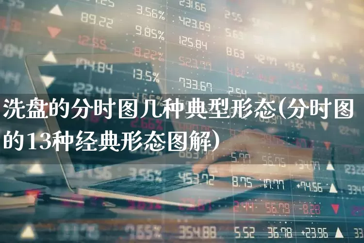 洗盘的分时图几种典型形态(分时图的13种经典形态图解)_https://www.gfdzclz.com_科创板_第1张