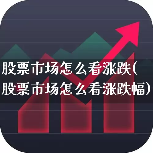 股票市场怎么看涨跌(股票市场怎么看涨跌幅)_https://www.gfdzclz.com_北交所_第1张