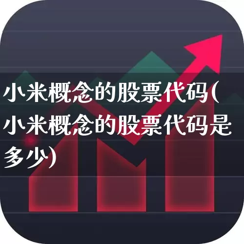 小米概念的股票代码(小米概念的股票代码是多少)_https://www.gfdzclz.com_创业板_第1张