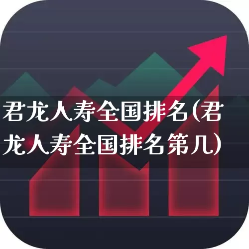 君龙人寿全国排名(君龙人寿全国排名第几)_https://www.gfdzclz.com_科创板_第1张