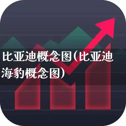 比亚迪概念图(比亚迪海豹概念图)_https://www.gfdzclz.com_深交所_第1张