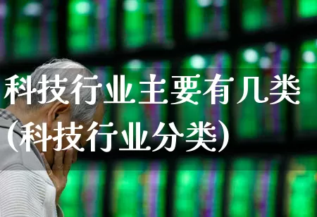 科技行业主要有几类(科技行业分类)_https://www.gfdzclz.com_深交所_第1张