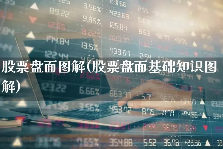 股票盘面图解(股票盘面基础知识图解)_https://www.gfdzclz.com_上交所_第1张