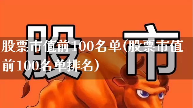 股票市值前100名单(股票市值前100名单排名)_https://www.gfdzclz.com_上交所_第1张