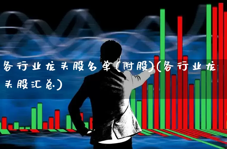 各行业龙头股名单(附股)(各行业龙头股汇总)_https://www.gfdzclz.com_创业板_第1张
