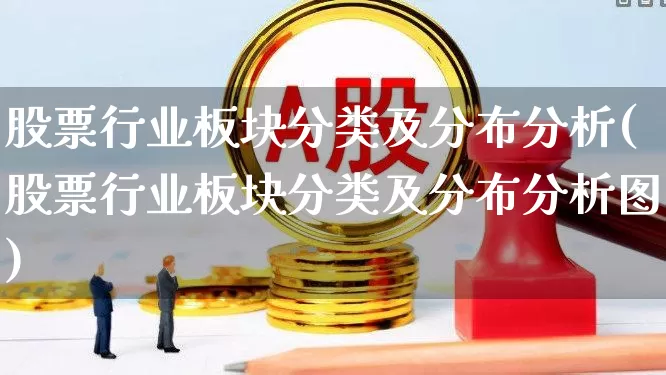 股票行业板块分类及分布分析(股票行业板块分类及分布分析图)_https://www.gfdzclz.com_科创板_第1张
