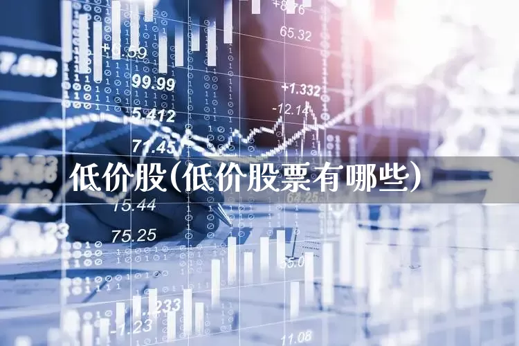 低价股(低价股票有哪些)_https://www.gfdzclz.com_深交所_第1张