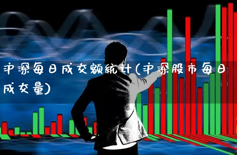 沪深每日成交额统计(沪深股市每日成交量)_https://www.gfdzclz.com_北交所_第1张