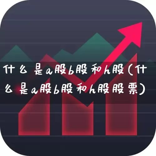什么是a股b股和h股(什么是a股b股和h股股票)_https://www.gfdzclz.com_上交所_第1张