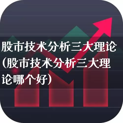 股市技术分析三大理论(股市技术分析三大理论哪个好)_https://www.gfdzclz.com_深交所_第1张