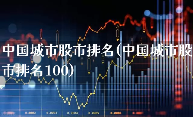 中国城市股市排名(中国城市股市排名100)_https://www.gfdzclz.com_北交所_第1张