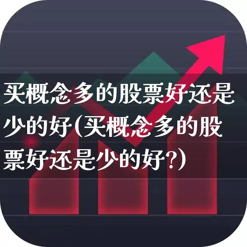买概念多的股票好还是少的好(买概念多的股票好还是少的好?)_https://www.gfdzclz.com_北交所_第1张