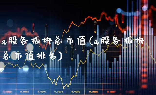 a股各板块总市值(a股各板块总市值排名)_https://www.gfdzclz.com_北交所_第1张