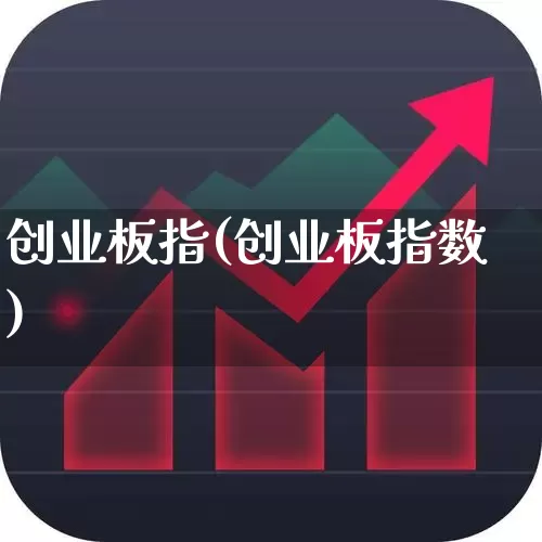 创业板指(创业板指数)_https://www.gfdzclz.com_上交所_第1张