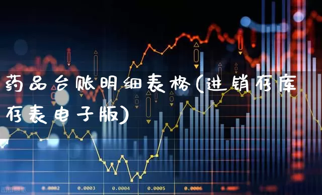 药品台账明细表格(进销存库存表电子版)_https://www.gfdzclz.com_创业板_第1张