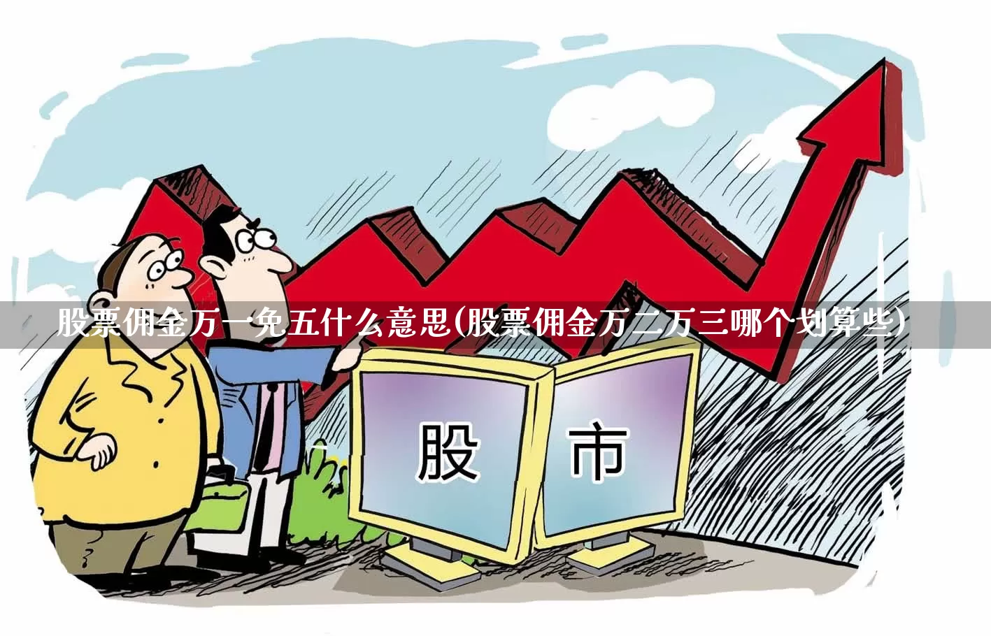 股票佣金万一免五什么意思(股票佣金万二万三哪个划算些)_https://www.gfdzclz.com_创业板_第1张