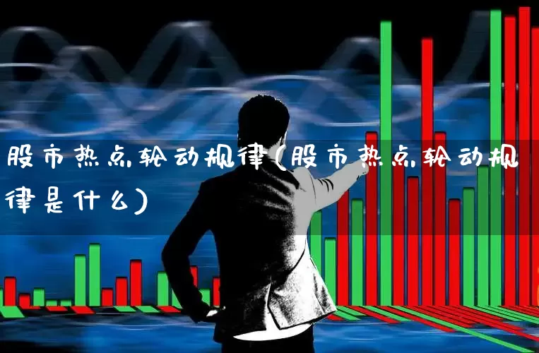 股市热点轮动规律(股市热点轮动规律是什么)_https://www.gfdzclz.com_创业板_第1张