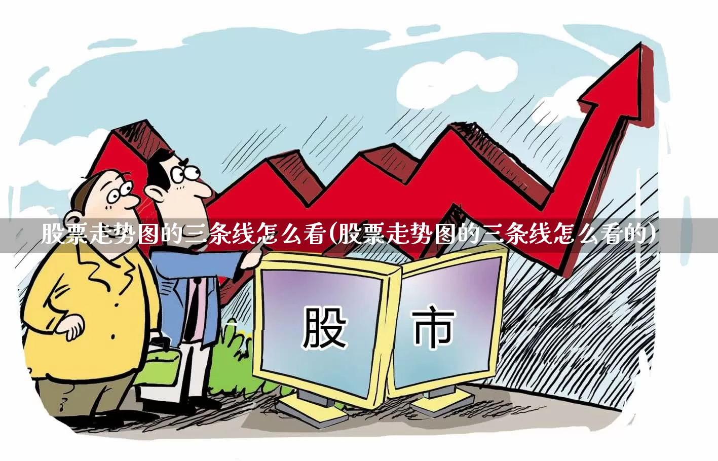 股票走势图的三条线怎么看(股票走势图的三条线怎么看的)_https://www.gfdzclz.com_深交所_第1张