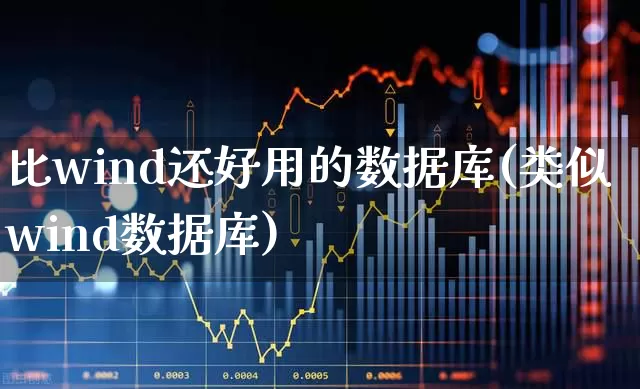 比wind还好用的数据库(类似wind数据库)_https://www.gfdzclz.com_北交所_第1张