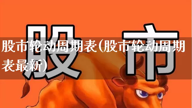 股市轮动周期表(股市轮动周期表最新)_https://www.gfdzclz.com_科创板_第1张