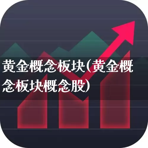 黄金概念板块(黄金概念板块概念股)_https://www.gfdzclz.com_科创板_第1张