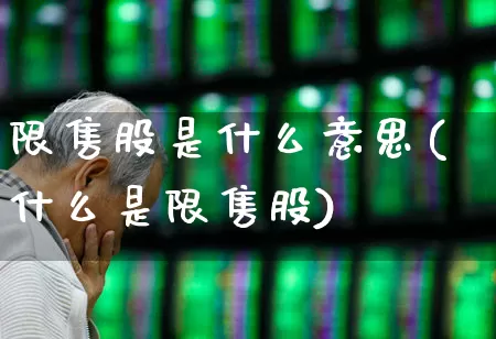 限售股是什么意思(什么是限售股)_https://www.gfdzclz.com_深交所_第1张