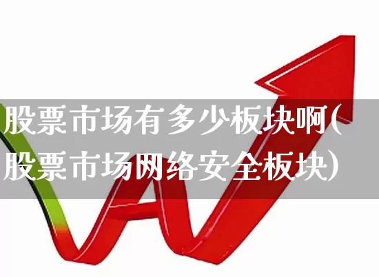 股票市场有多少板块啊(股票市场网络安全板块)_https://www.gfdzclz.com_科创板_第1张