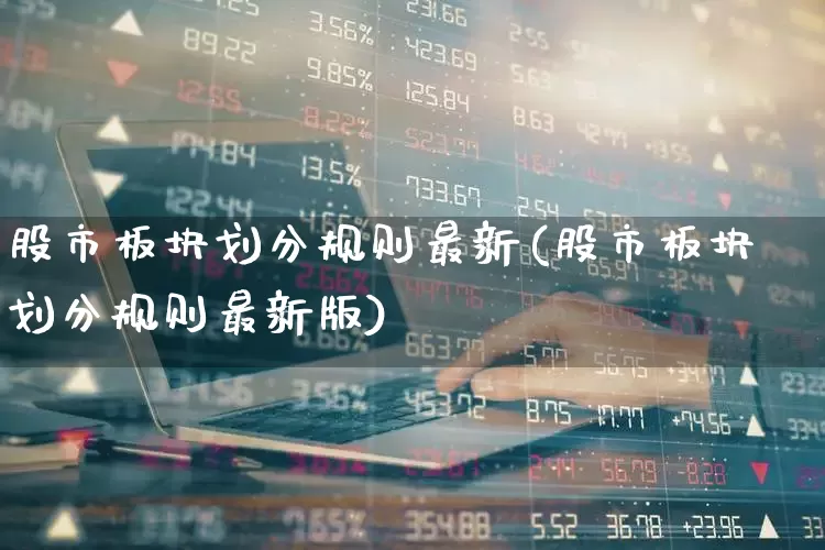 股市板块划分规则最新(股市板块划分规则最新版)_https://www.gfdzclz.com_深交所_第1张