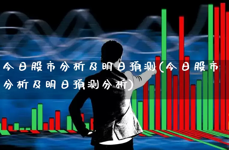 今日股市分析及明日预测(今日股市分析及明日预测分析)_https://www.gfdzclz.com_创业板_第1张