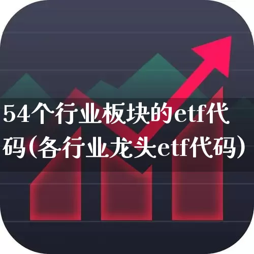 54个行业板块的etf代码(各行业龙头etf代码)_https://www.gfdzclz.com_科创板_第1张