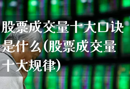 股票成交量十大口诀是什么(股票成交量十大规律)_https://www.gfdzclz.com_上交所_第1张
