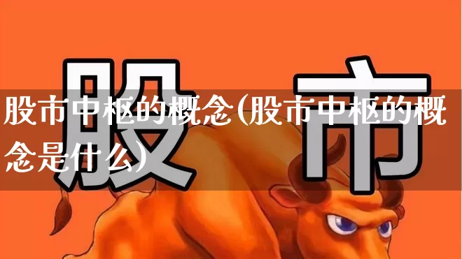 股市中枢的概念(股市中枢的概念是什么)_https://www.gfdzclz.com_创业板_第1张