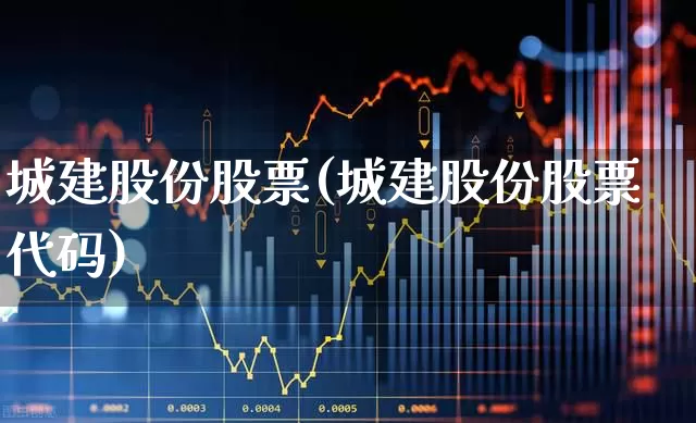 城建股份股票(城建股份股票代码)_https://www.gfdzclz.com_创业板_第1张