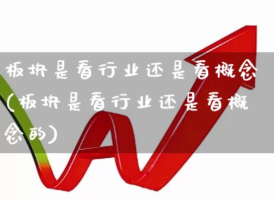 板块是看行业还是看概念(板块是看行业还是看概念的)_https://www.gfdzclz.com_北交所_第1张