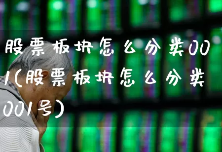 股票板块怎么分类001(股票板块怎么分类001号)_https://www.gfdzclz.com_深交所_第1张