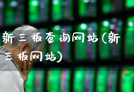 新三板查询网站(新三板网站)_https://www.gfdzclz.com_创业板_第1张