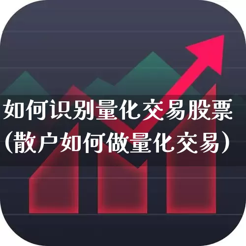 如何识别量化交易股票(散户如何做量化交易)_https://www.gfdzclz.com_创业板_第1张