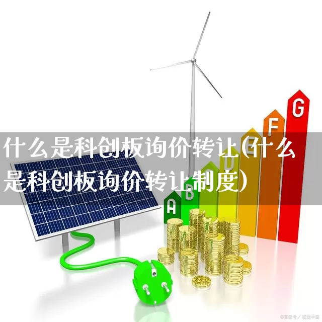 什么是科创板询价转让(什么是科创板询价转让制度)_https://www.gfdzclz.com_北交所_第1张