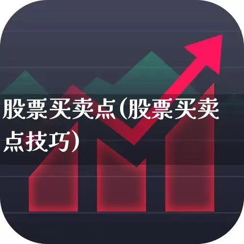 股票买卖点(股票买卖点技巧)_https://www.gfdzclz.com_深交所_第1张