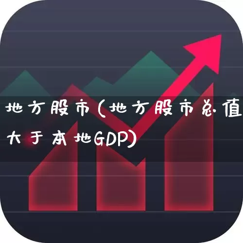 地方股市(地方股市总值大于本地GDP)_https://www.gfdzclz.com_科创板_第1张