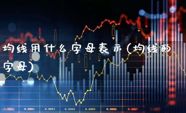 均线用什么字母表示(均线的字母)_https://www.gfdzclz.com_创业板_第1张