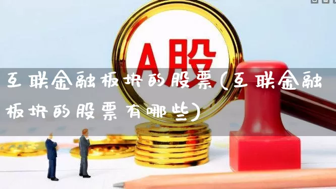 互联金融板块的股票(互联金融板块的股票有哪些)_https://www.gfdzclz.com_深交所_第1张