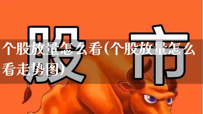 个股放量怎么看(个股放量怎么看走势图)_https://www.gfdzclz.com_深交所_第1张