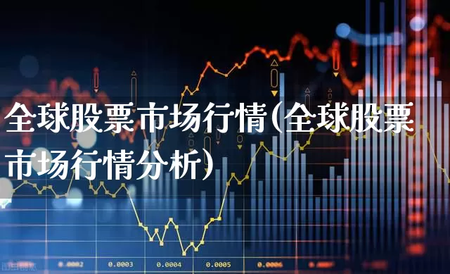 全球股票市场行情(全球股票市场行情分析)_https://www.gfdzclz.com_创业板_第1张