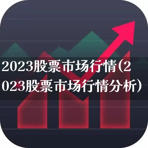 2023股票市场行情(2023股票市场行情分析)_https://www.gfdzclz.com_深交所_第1张
