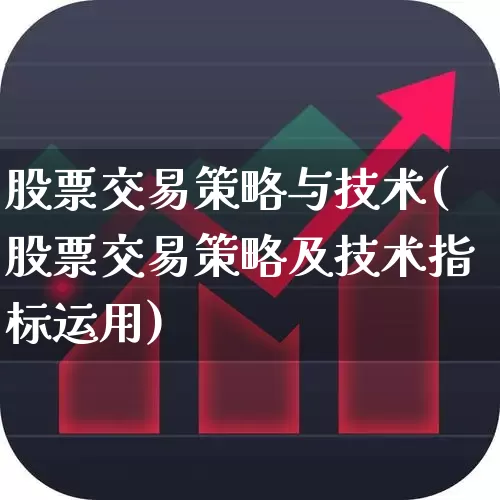 股票交易策略与技术(股票交易策略及技术指标运用)_https://www.gfdzclz.com_上交所_第1张