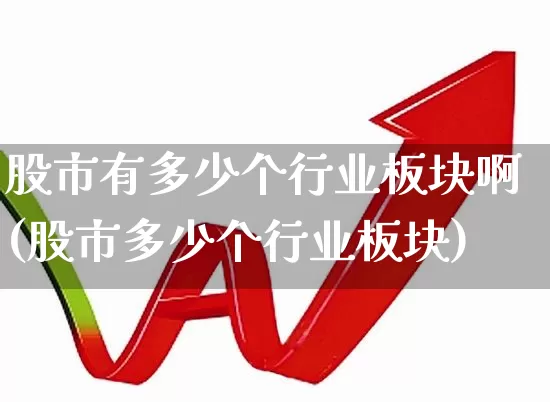 股市有多少个行业板块啊(股市多少个行业板块)_https://www.gfdzclz.com_科创板_第1张