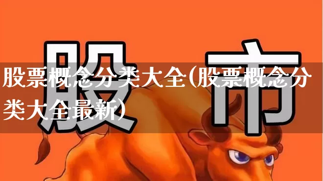 股票概念分类大全(股票概念分类大全最新)_https://www.gfdzclz.com_创业板_第1张